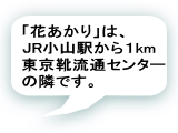 小山駅から1kmです