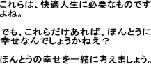 快適人生に必要なもの　本当の幸せを一緒に考えよう