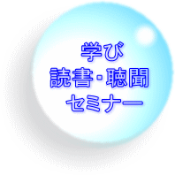 学び・読書・聴聞・セミナー