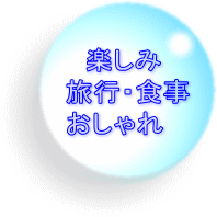 楽しみ･旅行・食事・おしゃれ